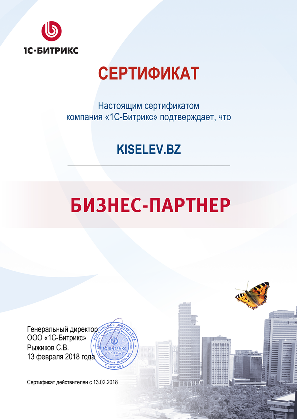 Сертификат партнёра по СРМ системам в Спасске
